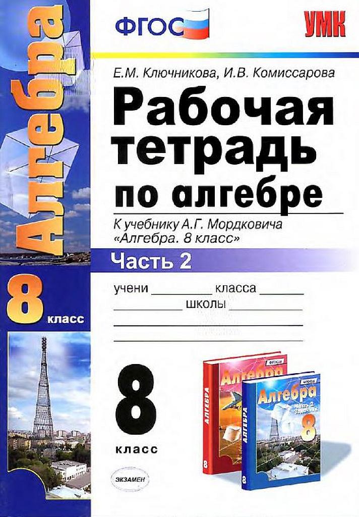 Рабочая тетрадь по алгебре, часть 2. К учебнику Мордковича, 8 класс.